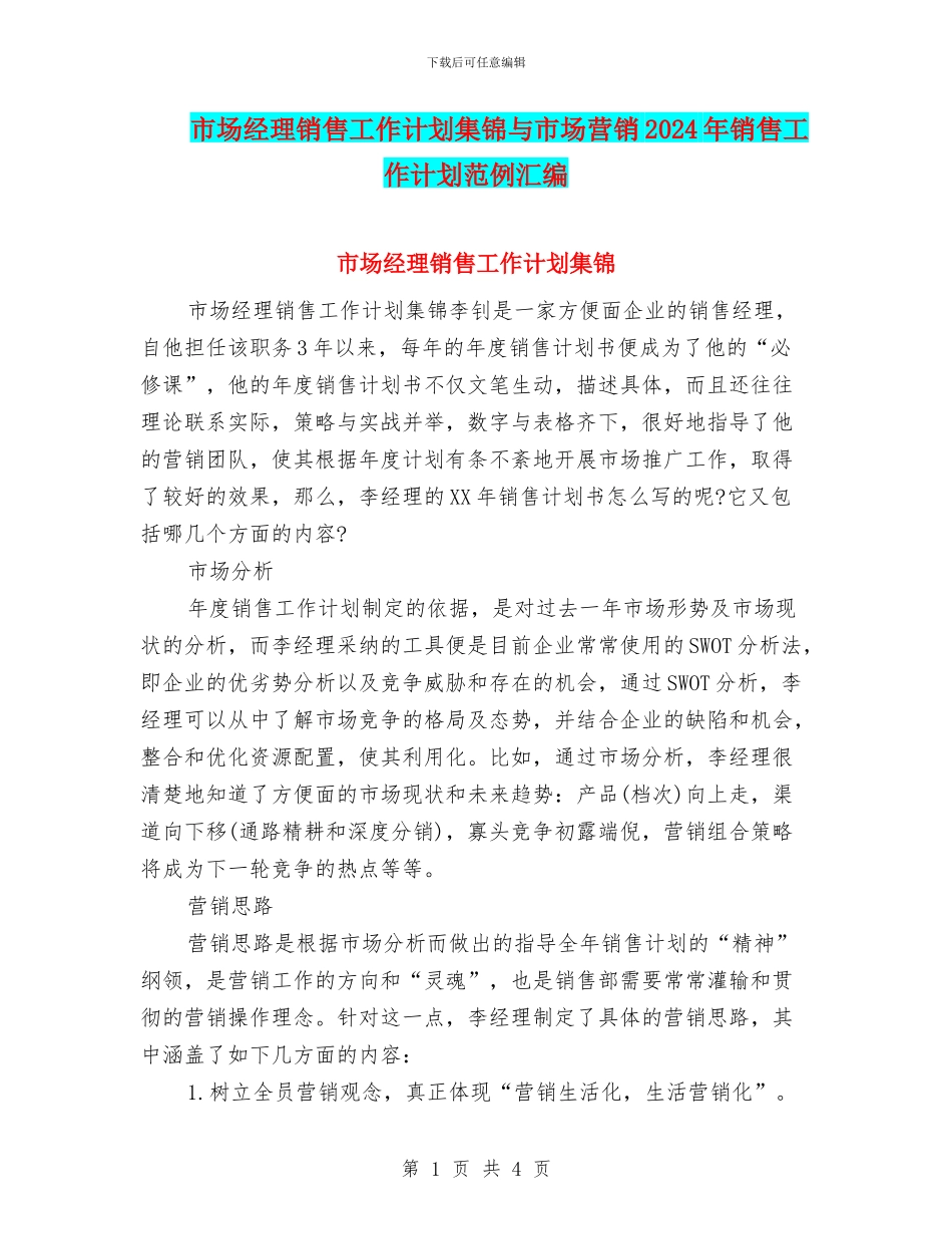 市场经理销售工作计划集锦与市场营销2024年销售工作计划范例汇编_第1页
