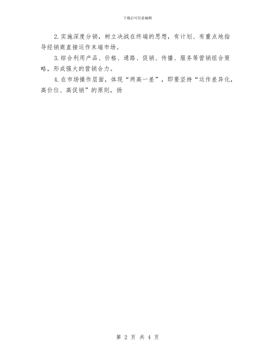 市场经理销售工作计划集锦与市场营销2024年销售工作计划范例汇编_第2页