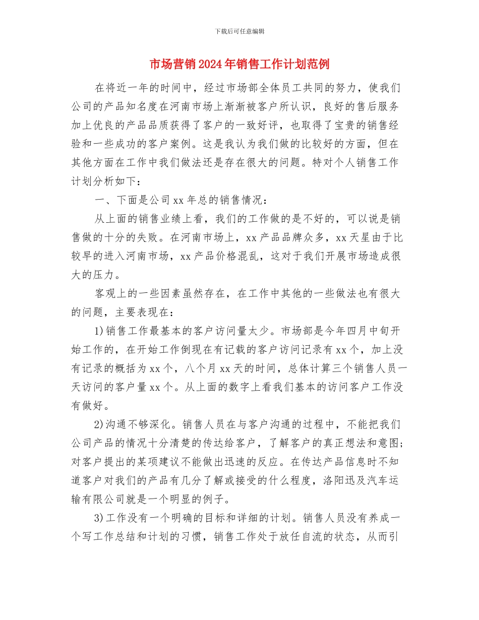 市场经理销售工作计划集锦与市场营销2024年销售工作计划范例汇编_第3页