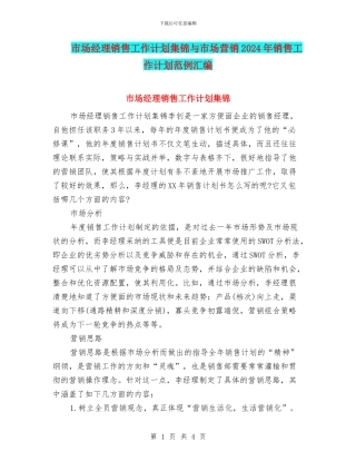 市场经理销售工作计划集锦与市场营销2024年销售工作计划范例汇编