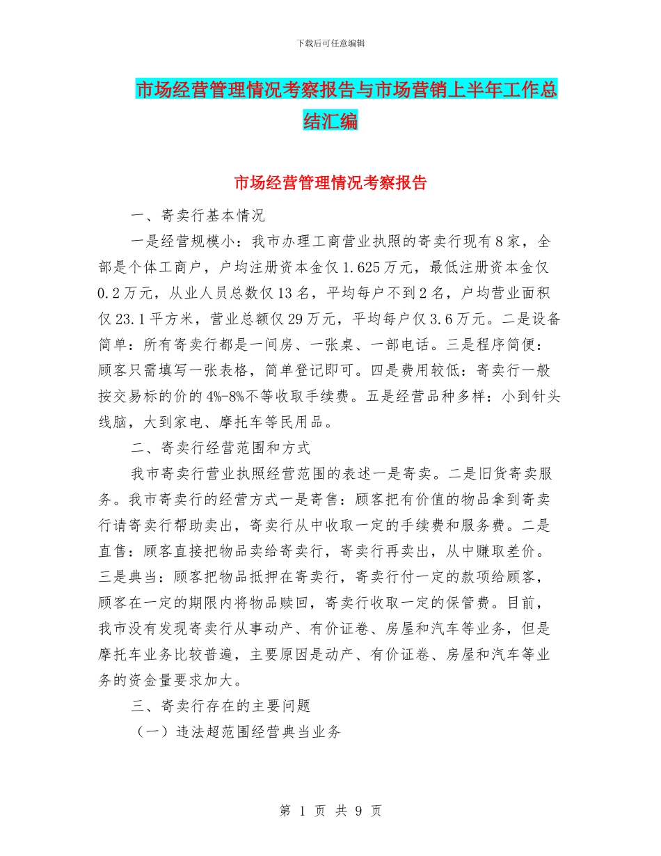 市场经营管理情况考察报告与市场营销上半年工作总结汇编_第1页