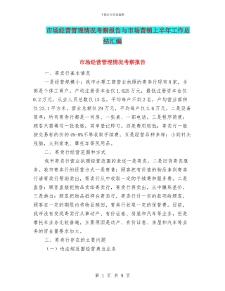 市场经营管理情况考察报告与市场营销上半年工作总结汇编