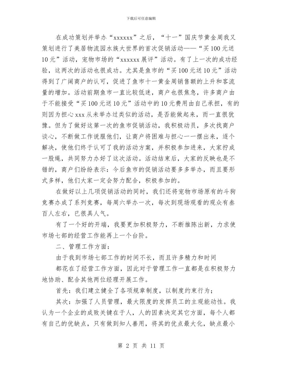 市场经营管理部个人工作总结与市场营销上半年工作总结汇编_第2页