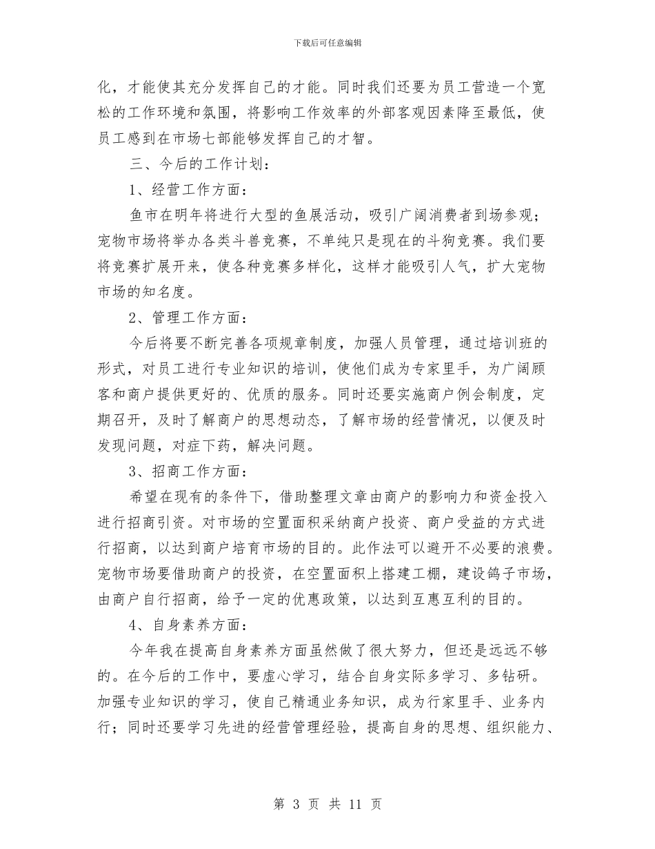 市场经营管理部个人工作总结与市场营销上半年工作总结汇编_第3页