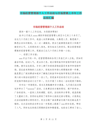市场经营管理部个人工作总结与市场营销上半年工作总结汇编