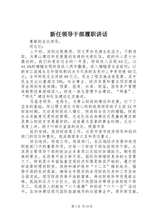 新任领导干部履职讲话
