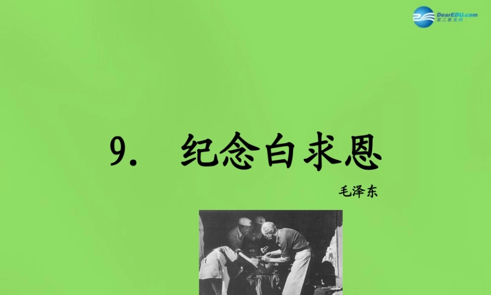 八年级语文上册 9 纪念白求恩课件 语文版 课件