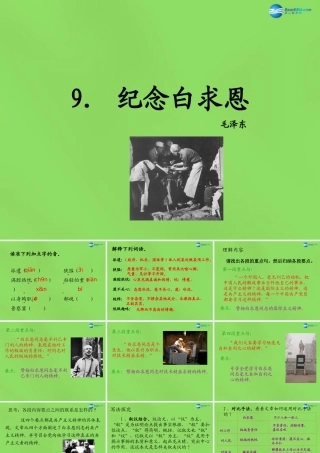 八年级语文上册 9 纪念白求恩课件 语文版 课件