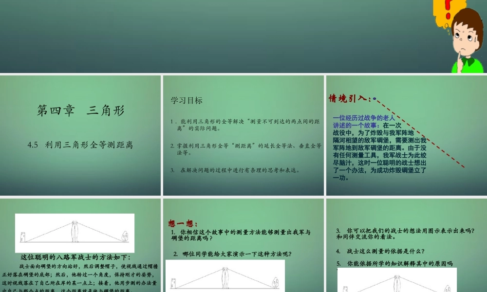 七年级数学下册 4.5 利用三角形全等测距离课件1 (新版)北师大版 课件