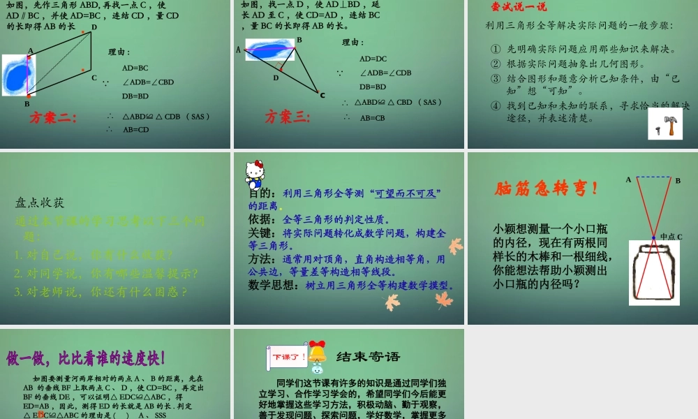 七年级数学下册 4.5 利用三角形全等测距离课件1 (新版)北师大版 课件