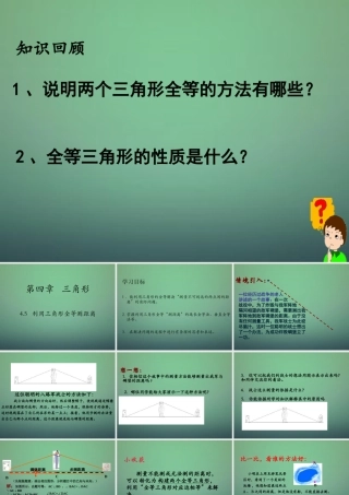 七年级数学下册 4.5 利用三角形全等测距离课件1 (新版)北师大版 课件