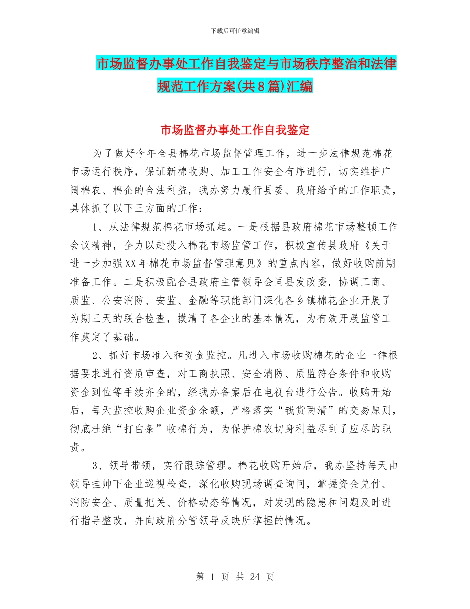 市场监督办事处工作自我鉴定与市场秩序整治和规范工作方案汇编_第1页
