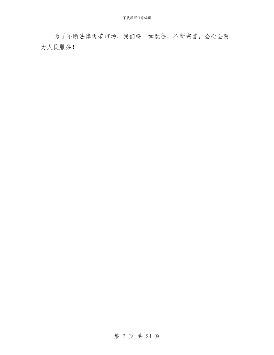 市场监督办事处工作自我鉴定与市场秩序整治和规范工作方案汇编_第2页