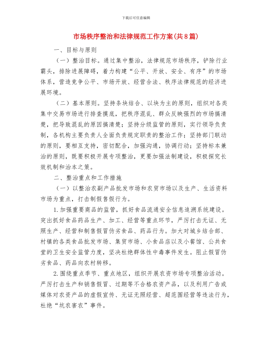 市场监督办事处工作自我鉴定与市场秩序整治和规范工作方案汇编_第3页