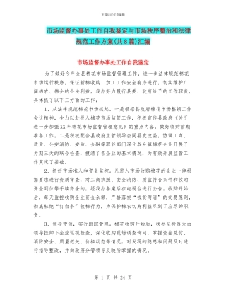 市场监督办事处工作自我鉴定与市场秩序整治和规范工作方案汇编