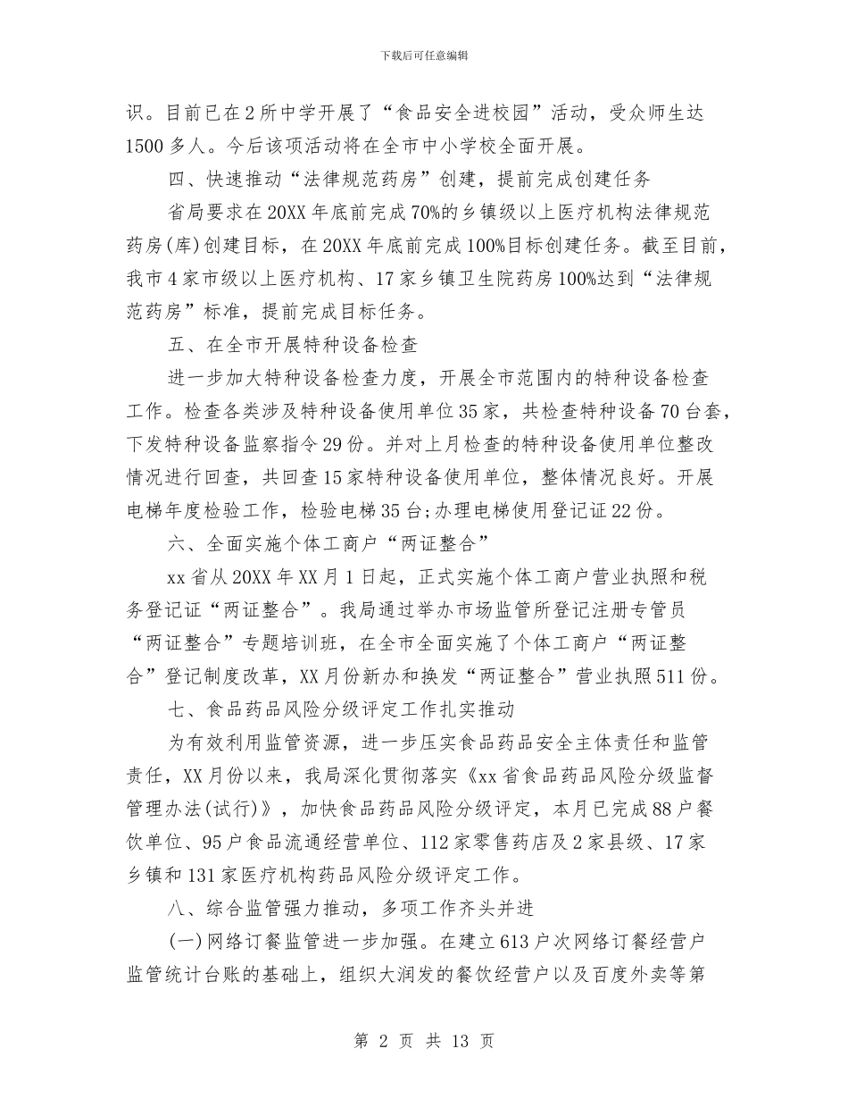 市场监管局月度工作总结与计划与市场监管工作总结汇编_第2页