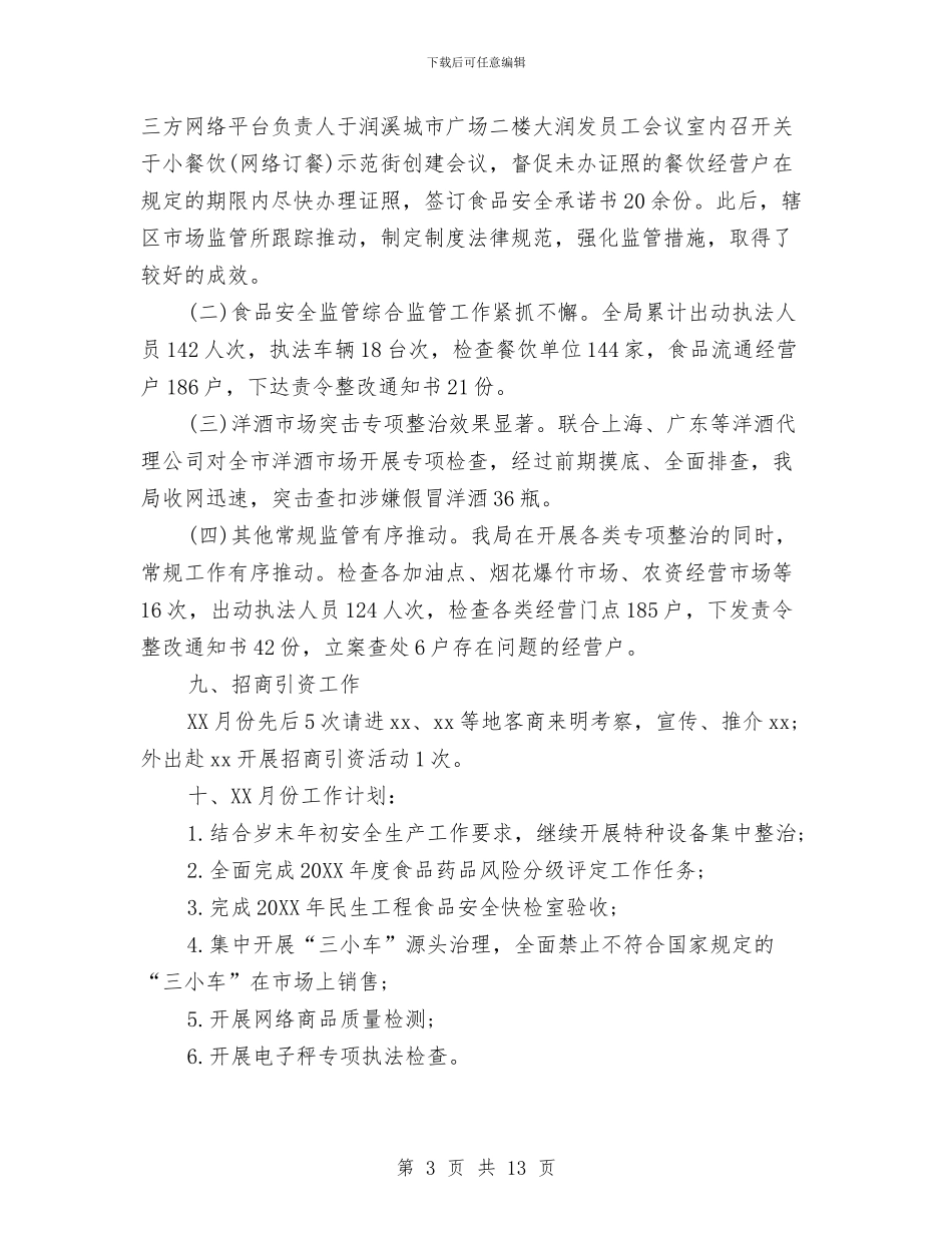 市场监管局月度工作总结与计划与市场监管工作总结汇编_第3页