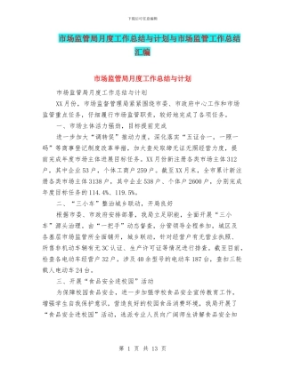 市场监管局月度工作总结与计划与市场监管工作总结汇编