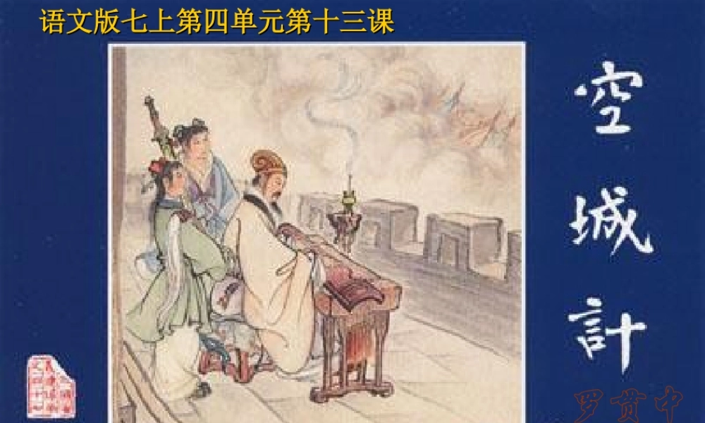七年级语文上册 第13课(空城计)课件 语文版 课件