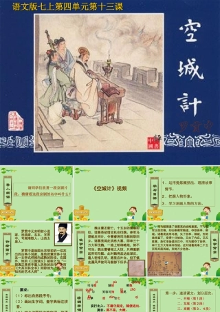 七年级语文上册 第13课(空城计)课件 语文版 课件