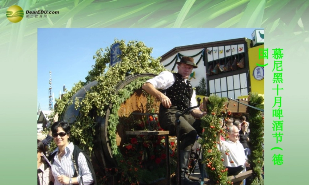 八年级政治上册 第五课第一框世界文化之旅 习俗课件 新人教版 课件