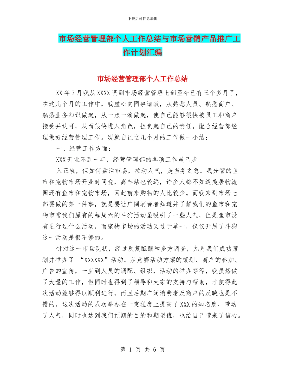 市场经营管理部个人工作总结与市场营销产品推广工作计划汇编_第1页