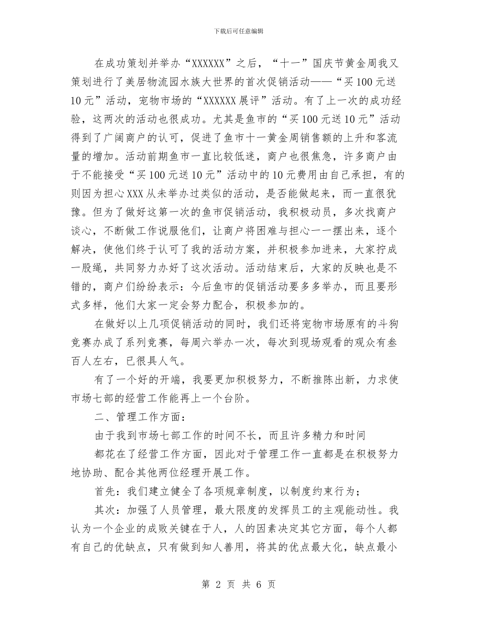 市场经营管理部个人工作总结与市场营销产品推广工作计划汇编_第2页