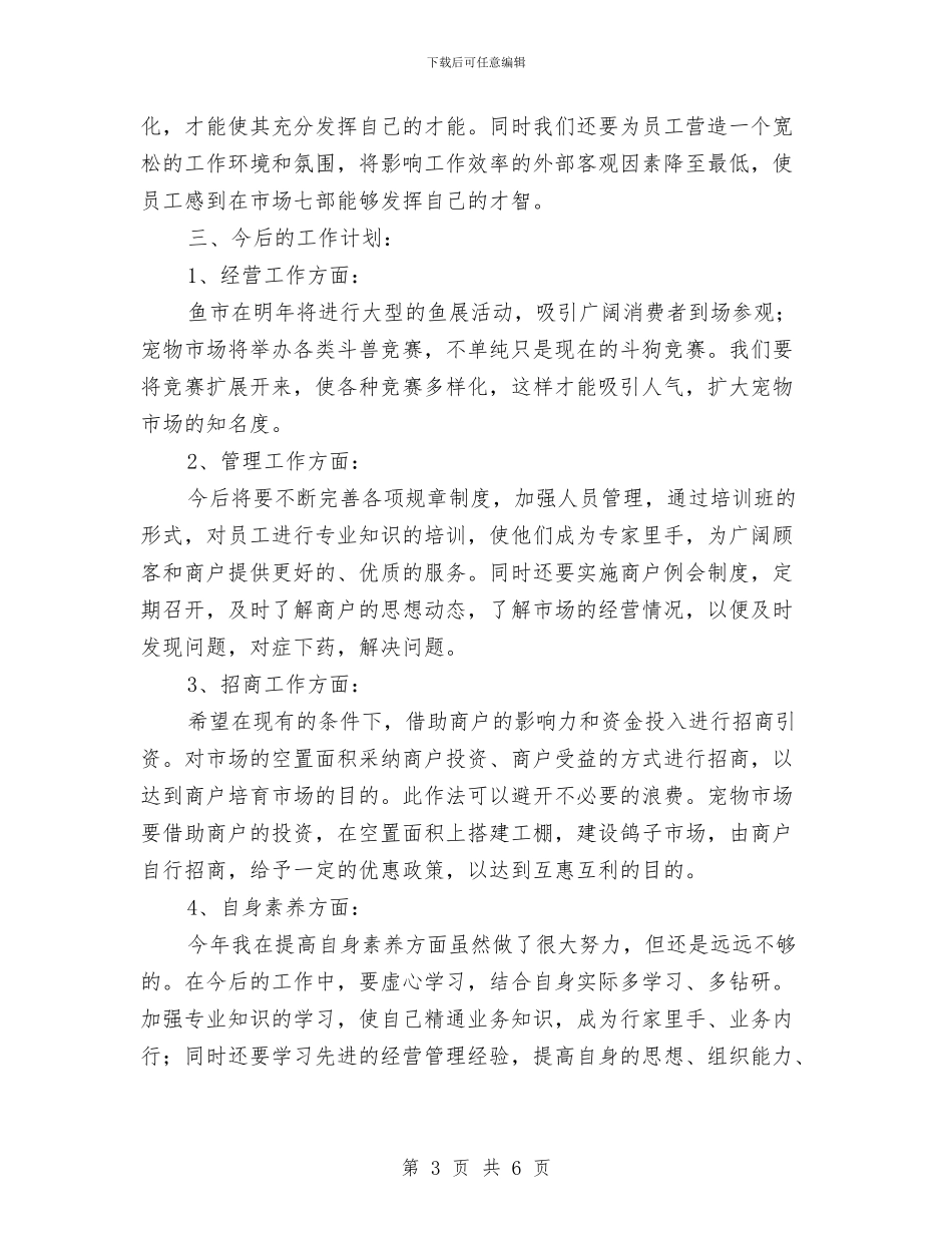 市场经营管理部个人工作总结与市场营销产品推广工作计划汇编_第3页