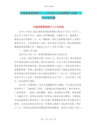 市场经营管理部个人工作总结与市场营销产品推广工作计划汇编