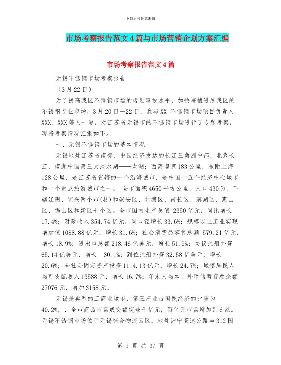 市场考察报告范文4篇与市场营销企划方案汇编_第1页