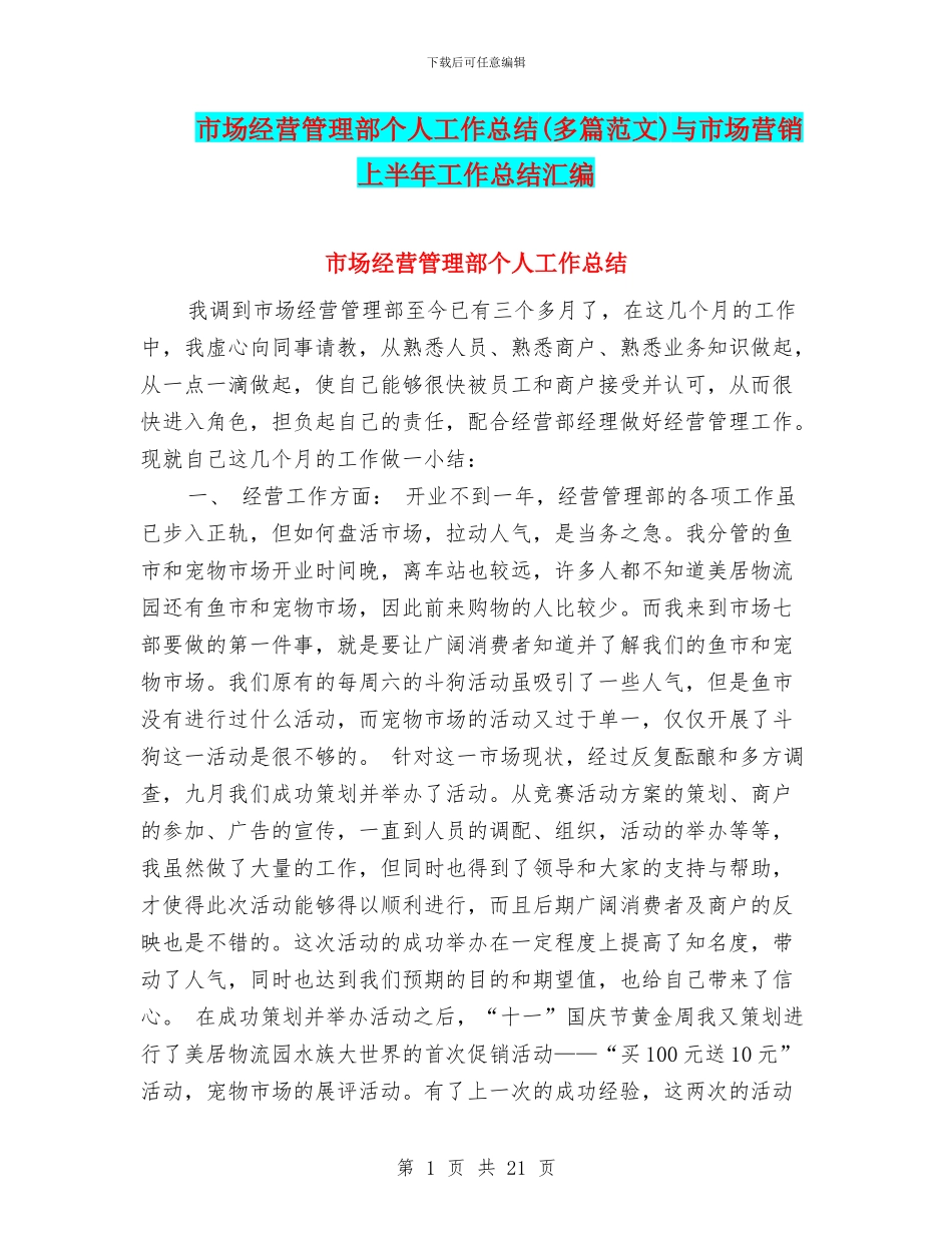 市场经营管理部个人工作总结与市场营销上半年工作总结汇编.doc_第1页
