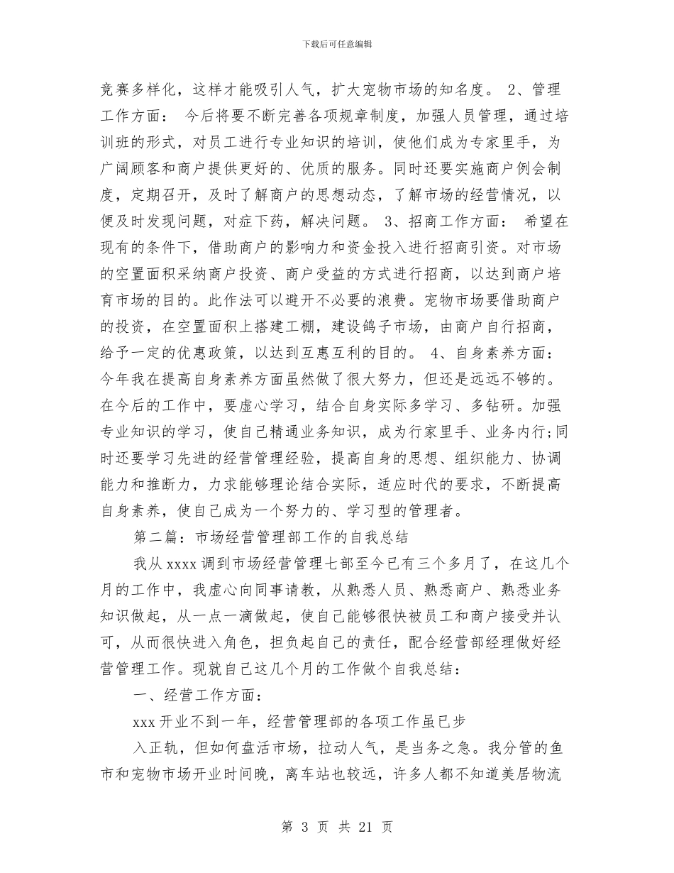 市场经营管理部个人工作总结与市场营销上半年工作总结汇编.doc_第3页
