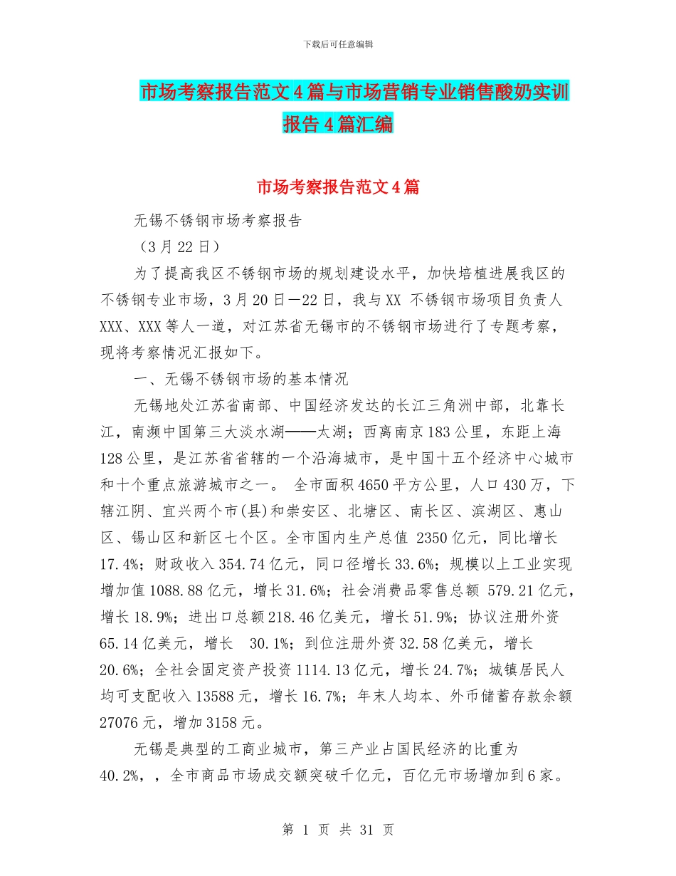 市场考察报告范文4篇与市场营销专业销售酸奶实训报告4篇汇编_第1页