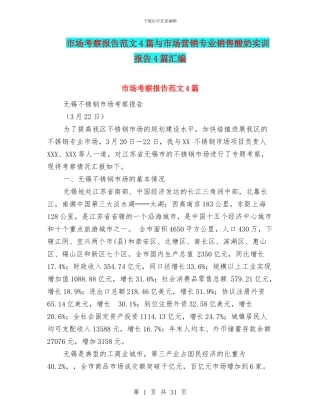 市场考察报告范文4篇与市场营销专业销售酸奶实训报告4篇汇编