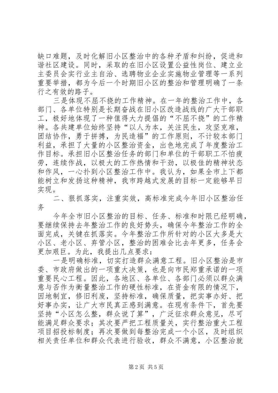 旧住宅小区综合整治会议讲话_第2页