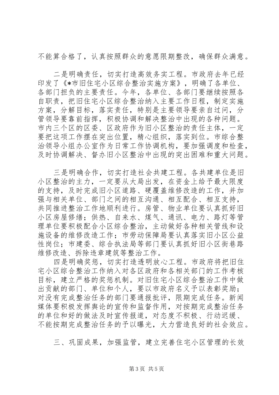 旧住宅小区综合整治会议讲话_第3页
