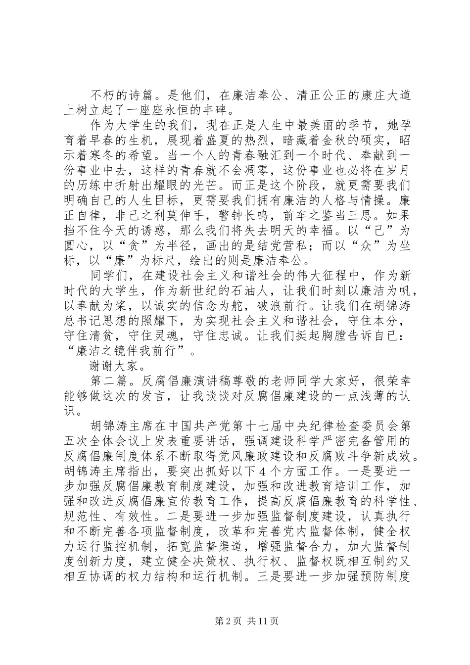 反腐倡廉演讲稿[合集]_第2页