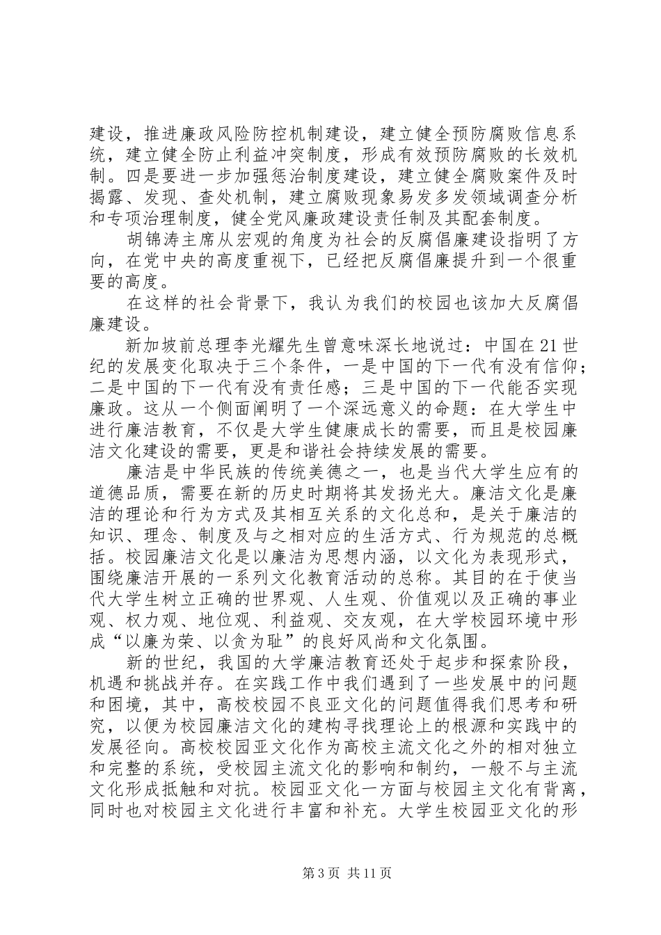 反腐倡廉演讲稿[合集]_第3页