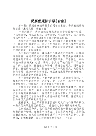 反腐倡廉演讲稿[合集]