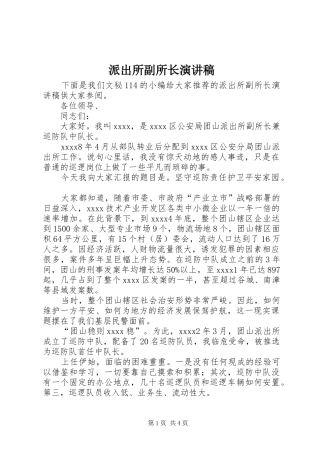 派出所副所长演讲稿