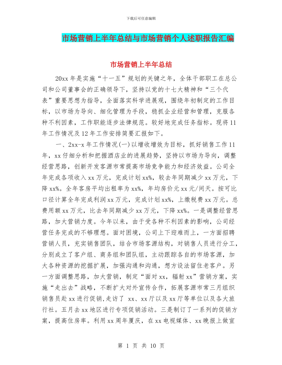 市场营销上半年总结与市场营销个人述职报告汇编_第1页