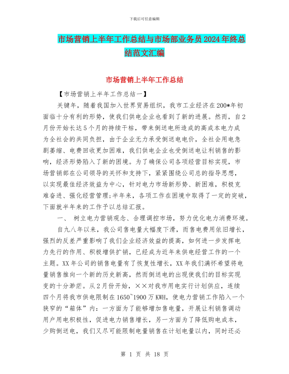 市场营销上半年工作总结与市场部业务员2024年终总结范文汇编_第1页
