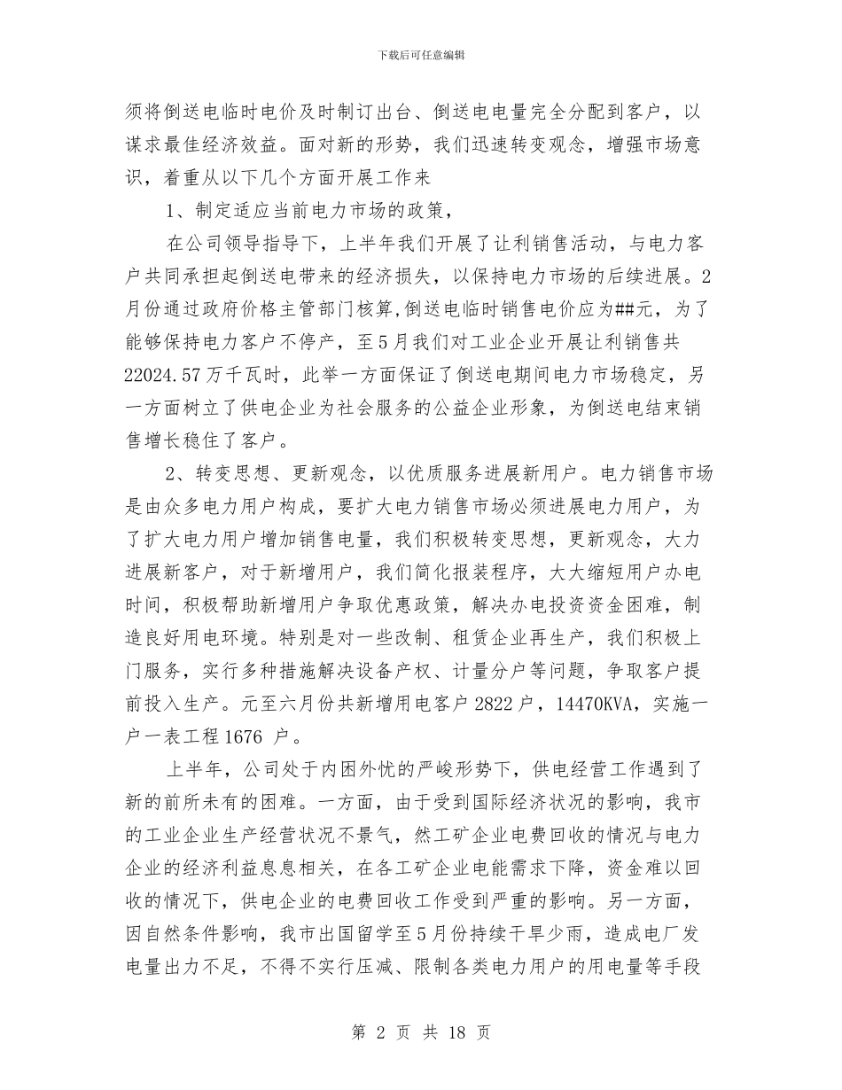 市场营销上半年工作总结与市场部业务员2024年终总结范文汇编_第2页