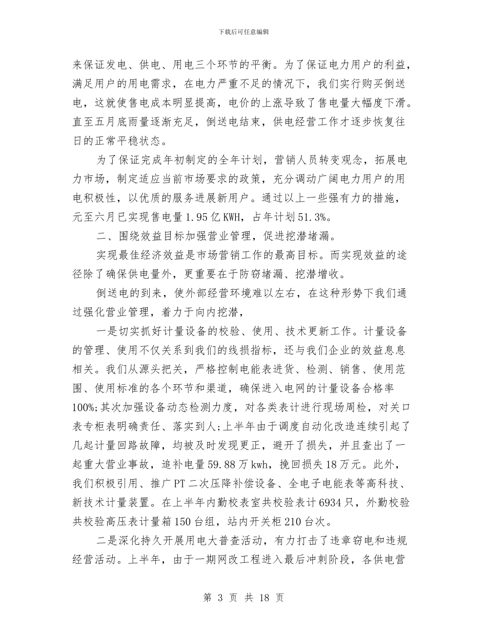 市场营销上半年工作总结与市场部业务员2024年终总结范文汇编_第3页