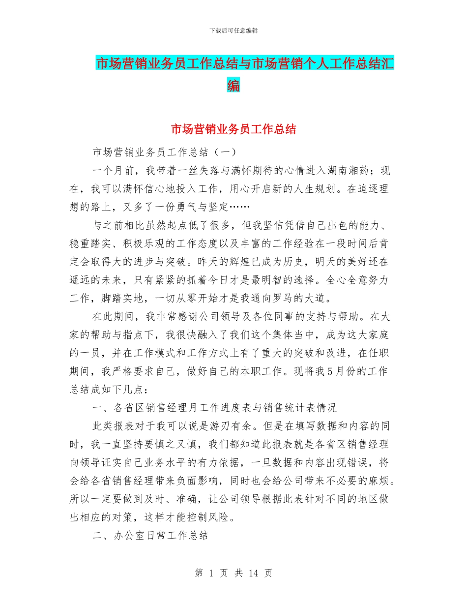 市场营销业务员工作总结与市场营销个人工作总结汇编_第1页