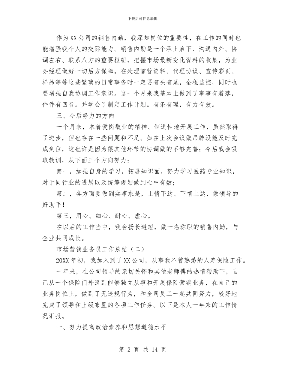 市场营销业务员工作总结与市场营销个人工作总结汇编_第2页