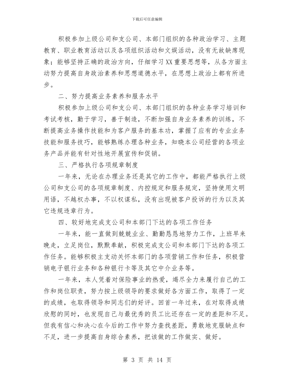 市场营销业务员工作总结与市场营销个人工作总结汇编_第3页
