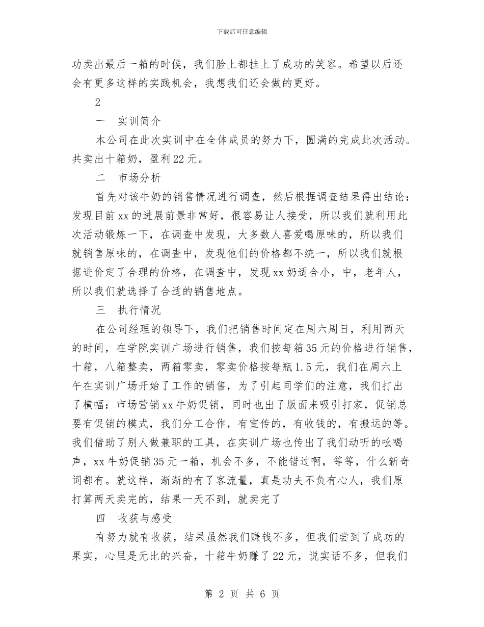 市场营销专业销售酸奶实训报告4篇与市场营销工作者自我鉴定汇编_第2页