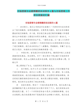 市场营销专业销售酸奶实训报告4篇与市场营销工作者自我鉴定汇编