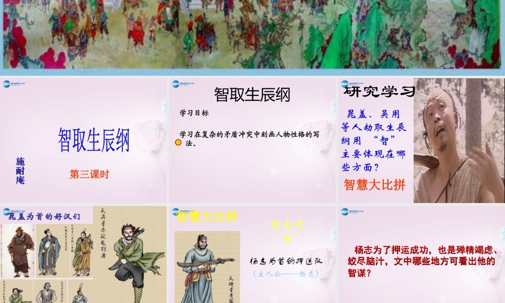 九年级语文上册 17(智取生辰纲)(第2课时)课件 新人教版 课件